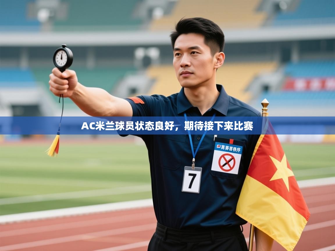 AC米兰球员状态良好，期待接下来比赛  第2张