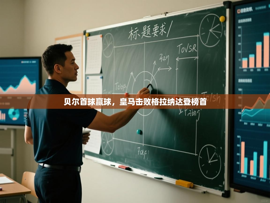 贝尔首球赢球,皇马击败格拉纳达登榜首 第2张