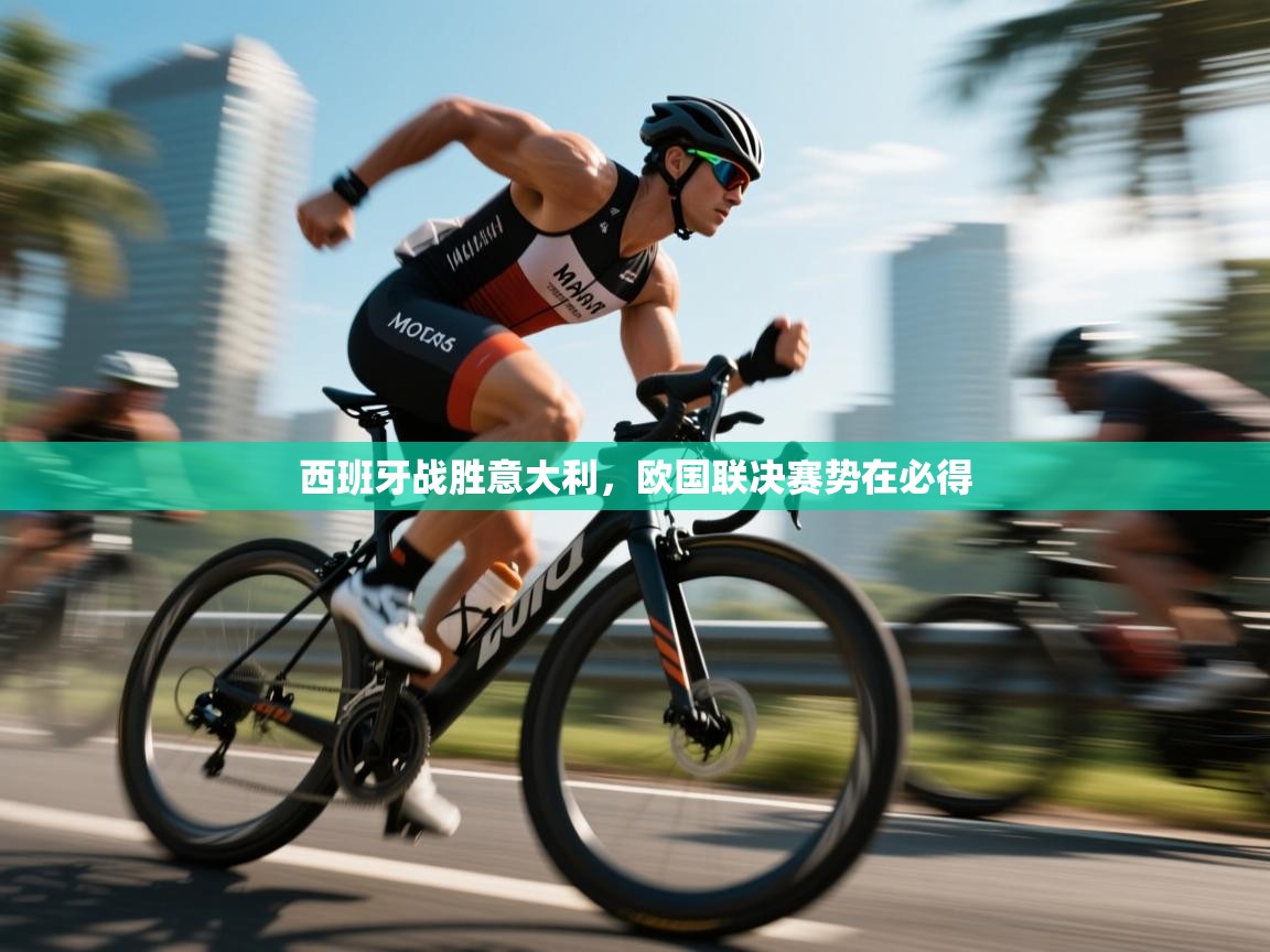 西班牙战胜意大利,欧国联决赛势在必得 第2张