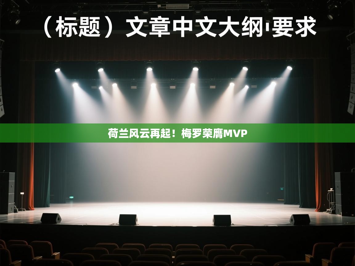 荷兰风云再起！梅罗荣膺MVP  第1张