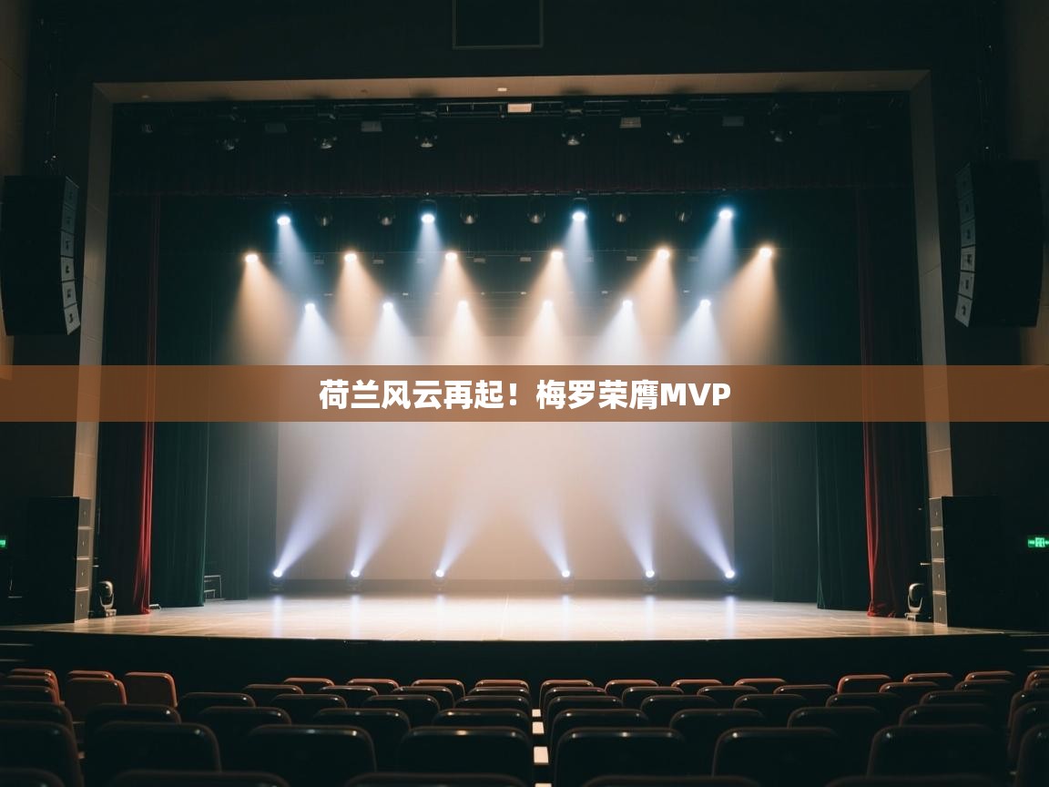 荷兰风云再起！梅罗荣膺MVP  第2张