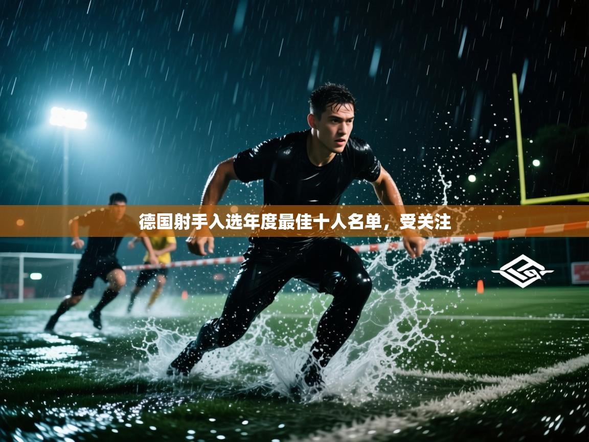 德国射手入选年度最佳十人名单，受关注  第2张