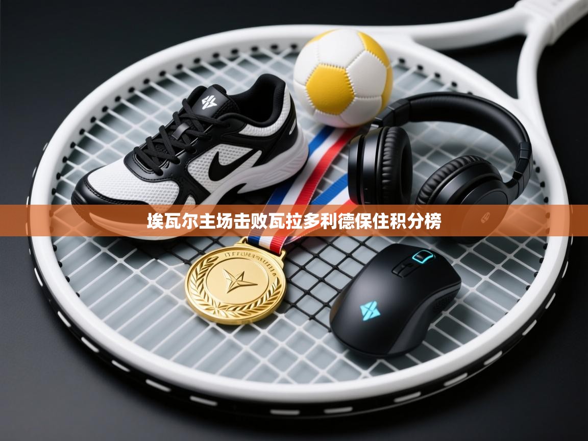 埃瓦尔主场击败瓦拉多利德保住积分榜  第2张