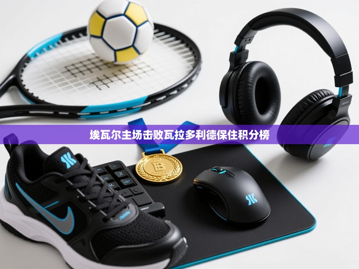 埃瓦尔主场击败瓦拉多利德保住积分榜  第1张