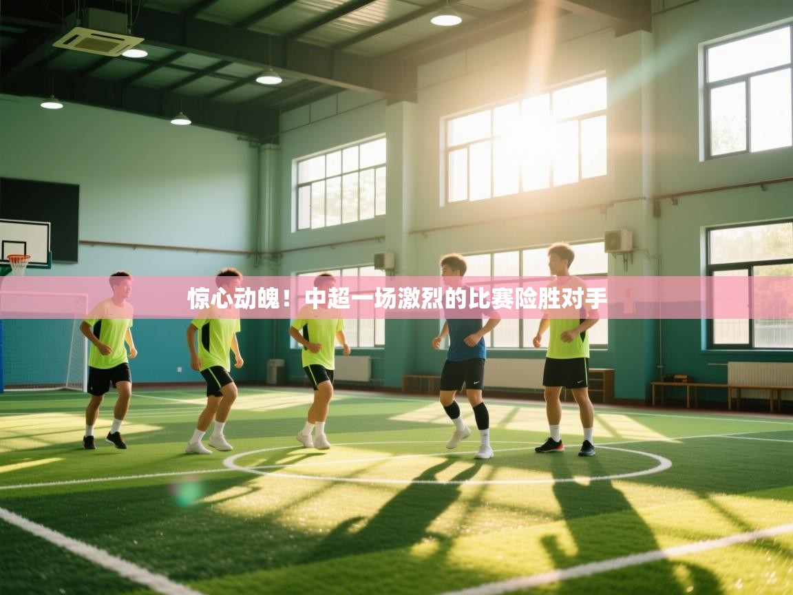 惊心动魄！中超一场激烈的比赛险胜对手  第1张