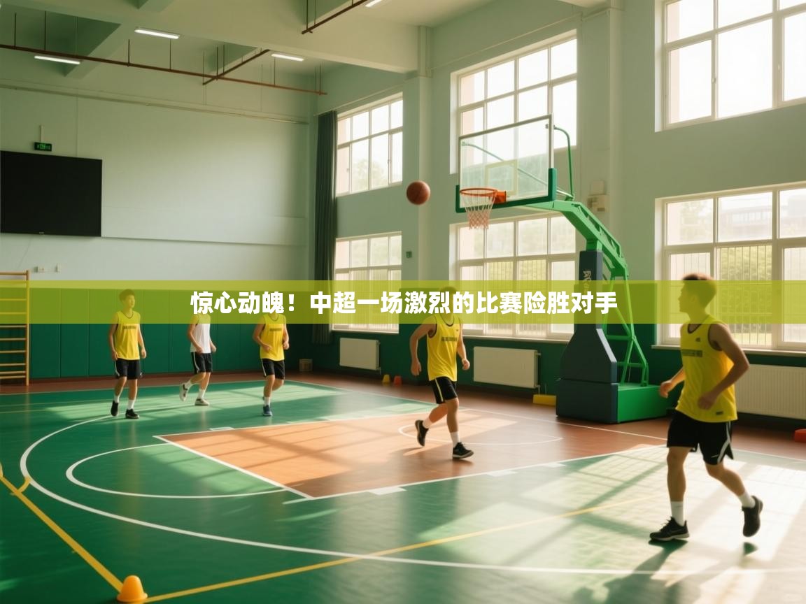 惊心动魄！中超一场激烈的比赛险胜对手  第2张