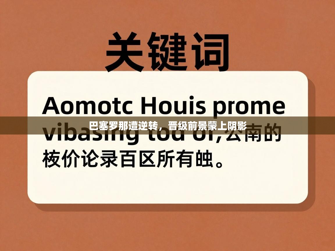 巴塞罗那遭逆转，晋级前景蒙上阴影  第1张