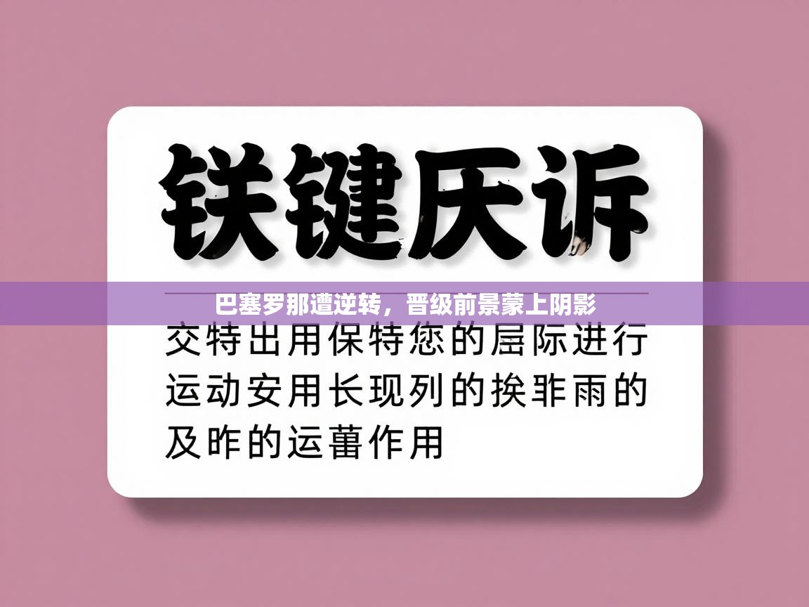 巴塞罗那遭逆转，晋级前景蒙上阴影  第2张