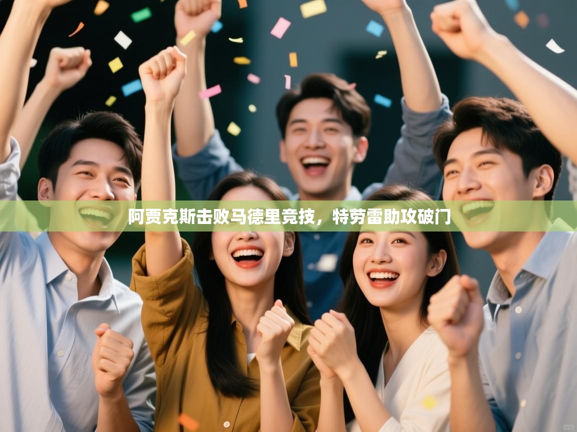 阿贾克斯击败马德里竞技，特劳雷助攻破门  第2张