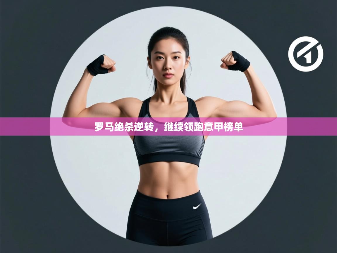 罗马绝杀逆转，继续领跑意甲榜单  第1张