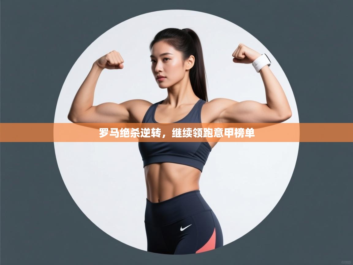 罗马绝杀逆转，继续领跑意甲榜单  第2张