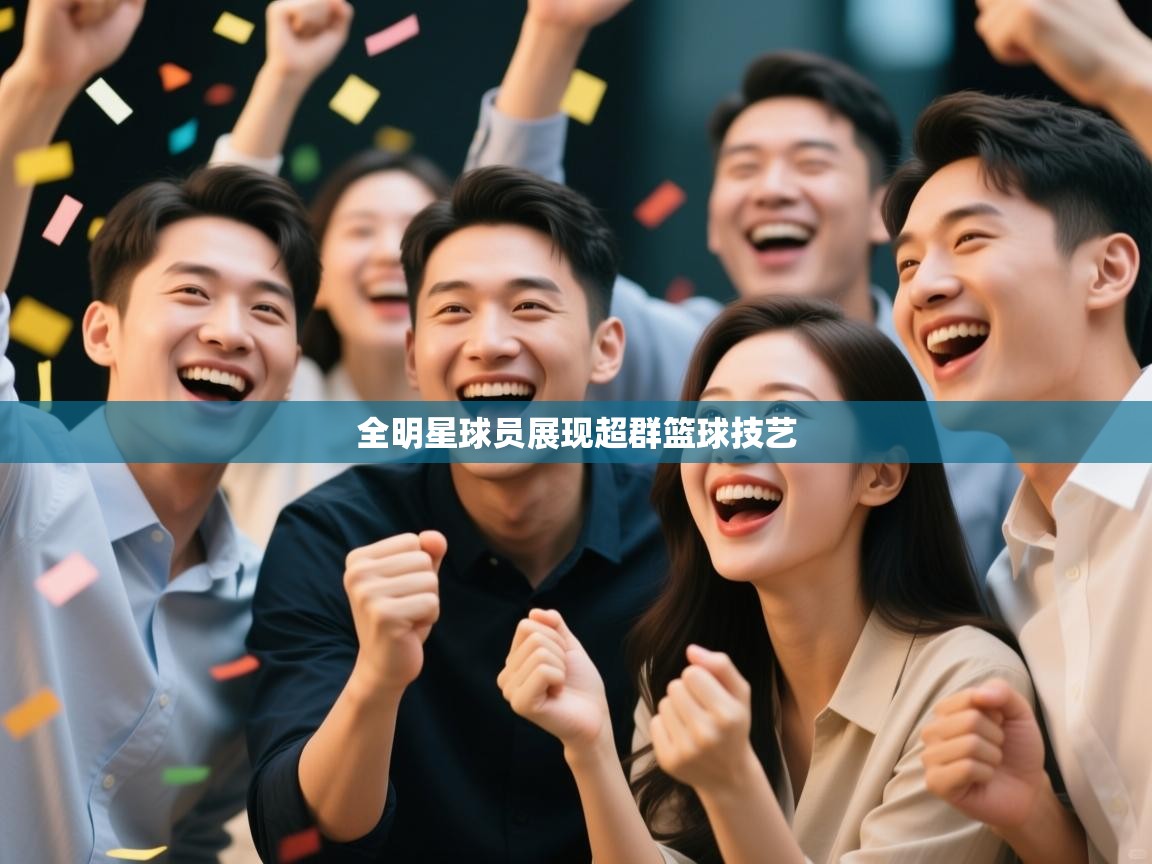 全明星球员展现超群篮球技艺 第2张