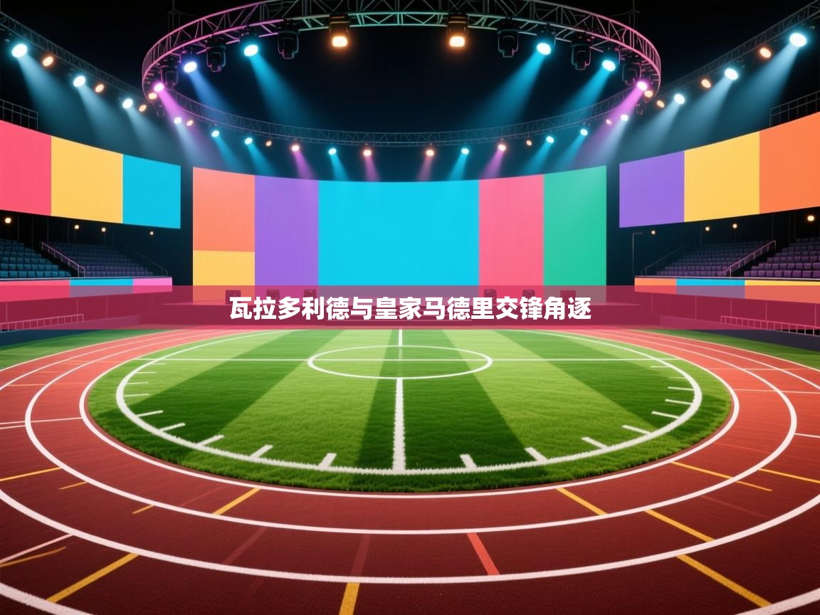 瓦拉多利德与皇家马德里交锋角逐  第1张