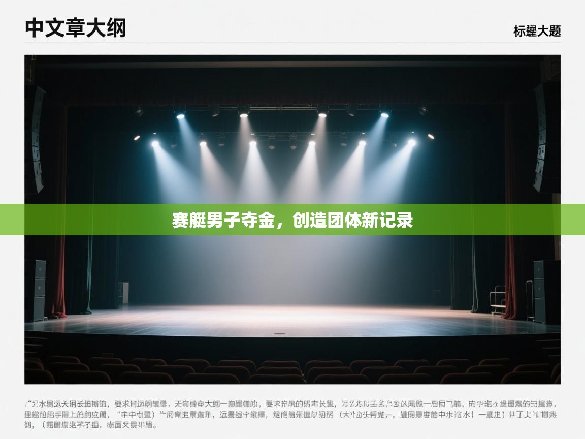 赛艇男子夺金,创造团体新记录 第2张