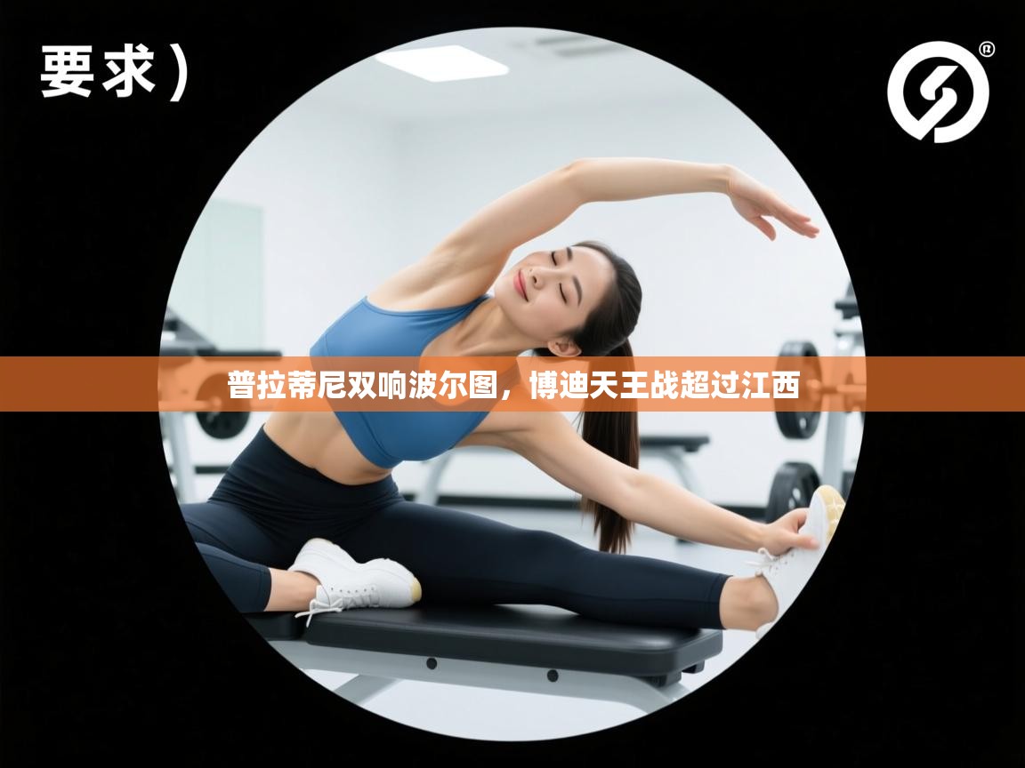 普拉蒂尼双响波尔图,博迪天王战超过江西 第1张