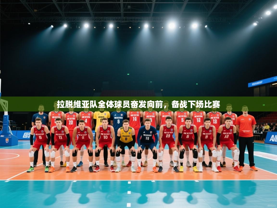 拉脱维亚队全体球员奋发向前，备战下场比赛  第2张