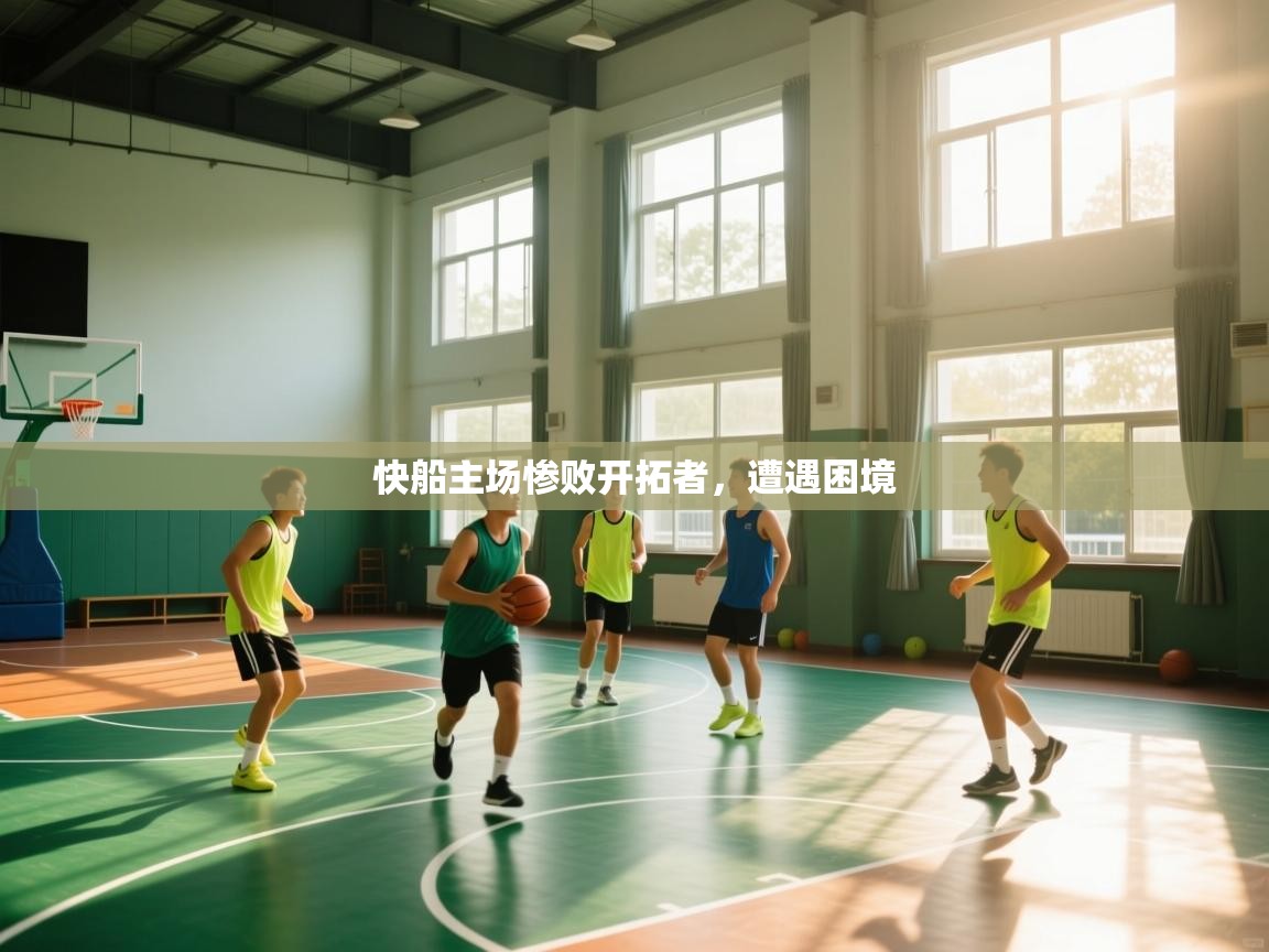 快船主场惨败开拓者,遭遇困境 第2张