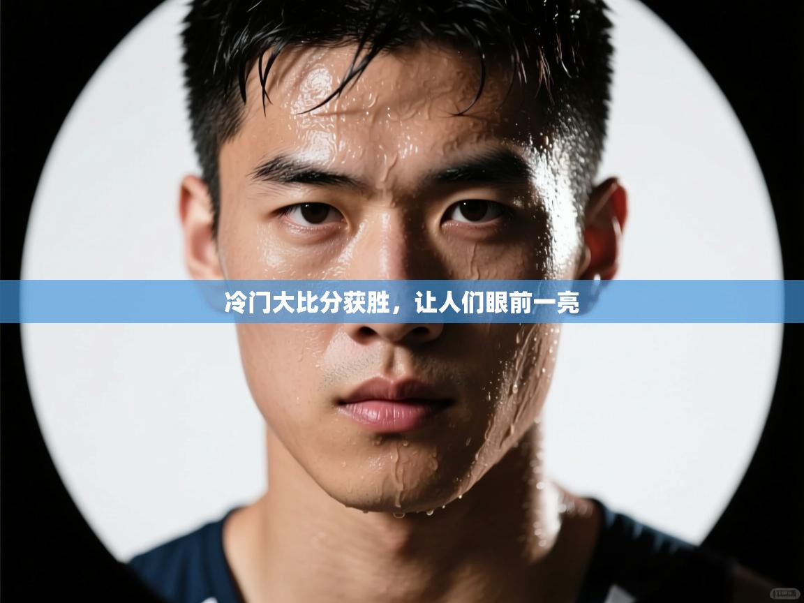 冷门大比分获胜，让人们眼前一亮  第1张