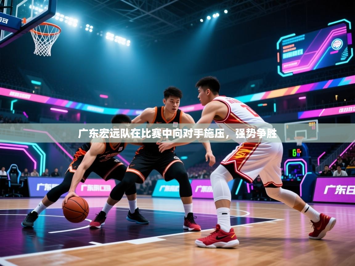 广东宏远队在比赛中向对手施压,强势争胜 第2张