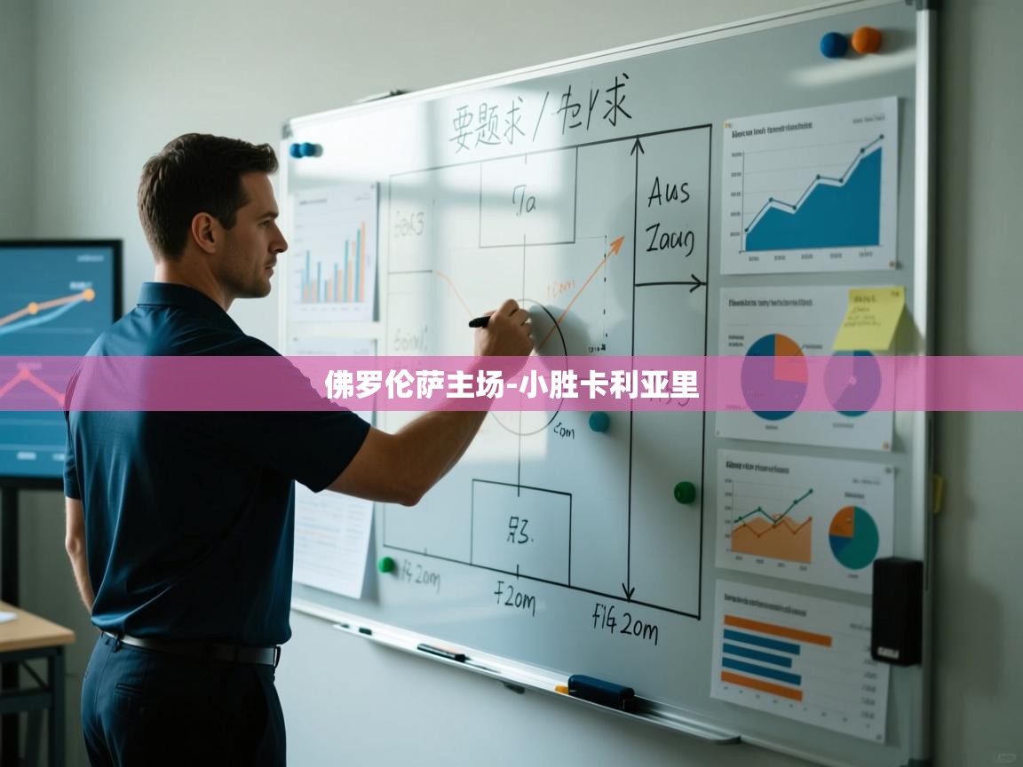 佛罗伦萨主场-小胜卡利亚里  第1张