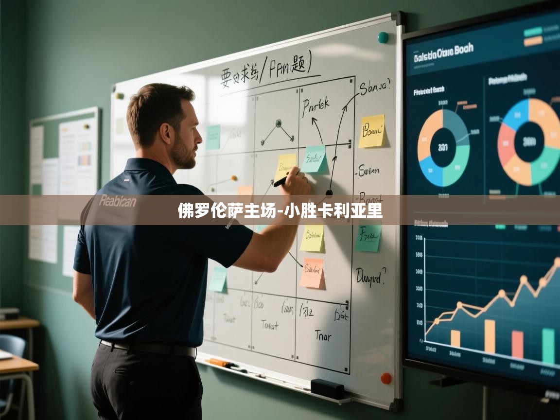 佛罗伦萨主场-小胜卡利亚里  第2张