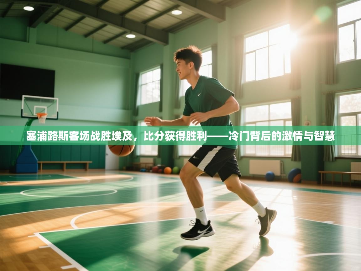 塞浦路斯客场战胜埃及，比分获得胜利——冷门背后的激情与智慧  第1张