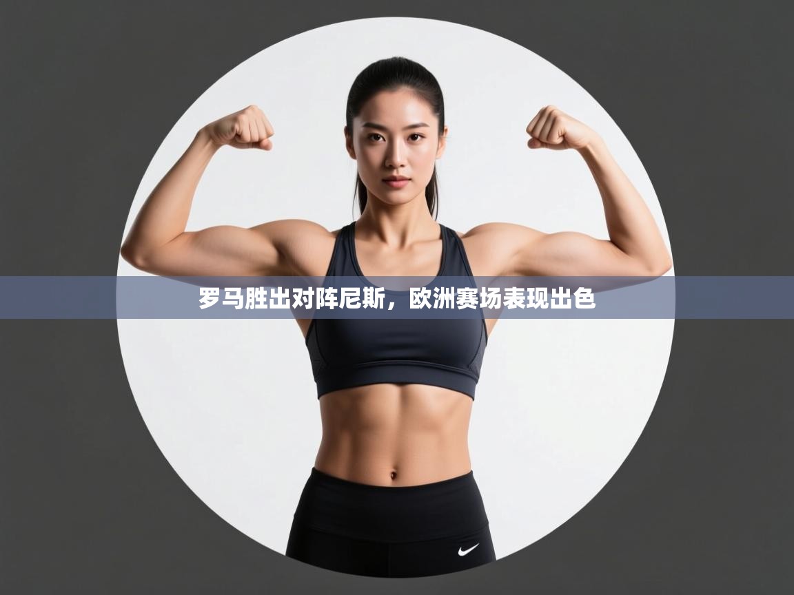 罗马胜出对阵尼斯,欧洲赛场表现出色 第1张