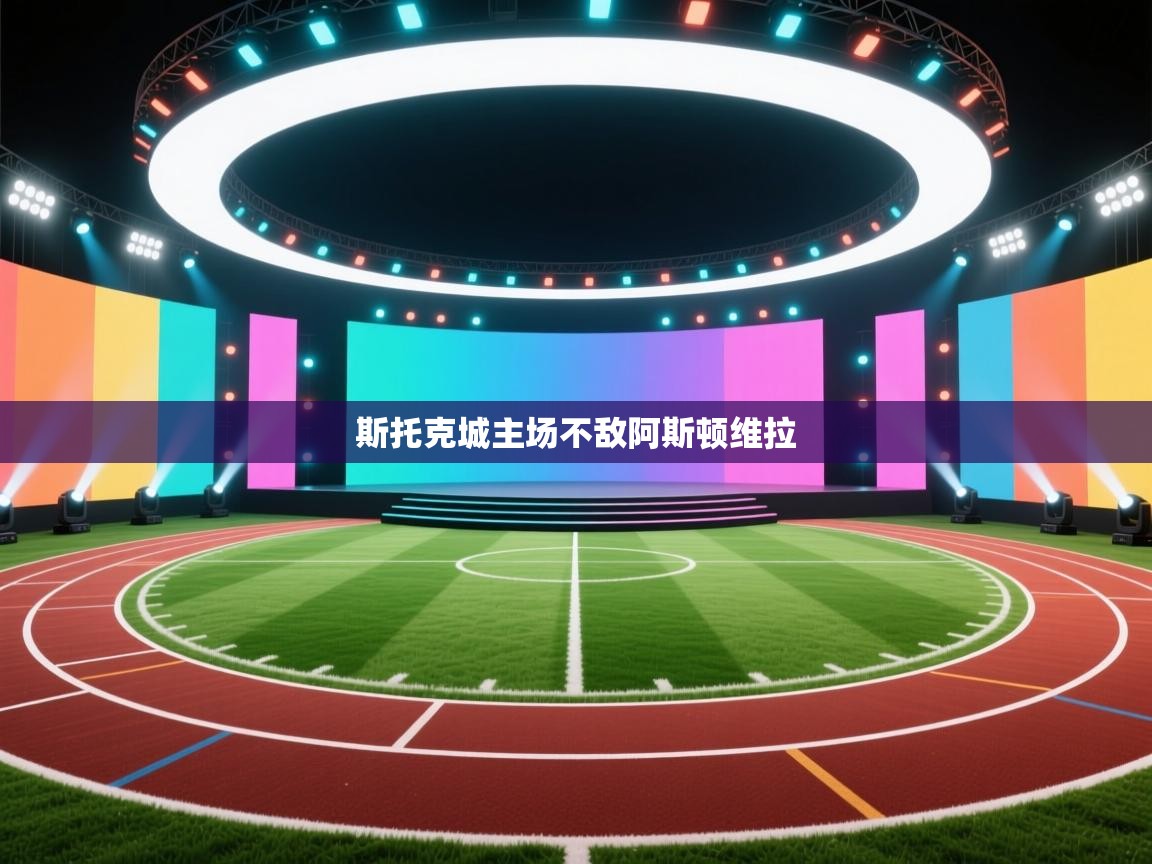 斯托克城主场不敌阿斯顿维拉 第1张