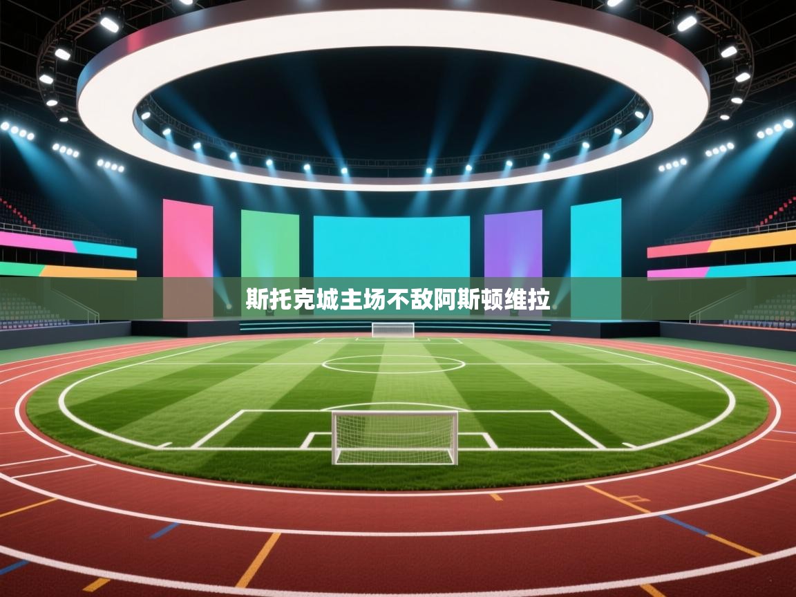 斯托克城主场不敌阿斯顿维拉 第2张