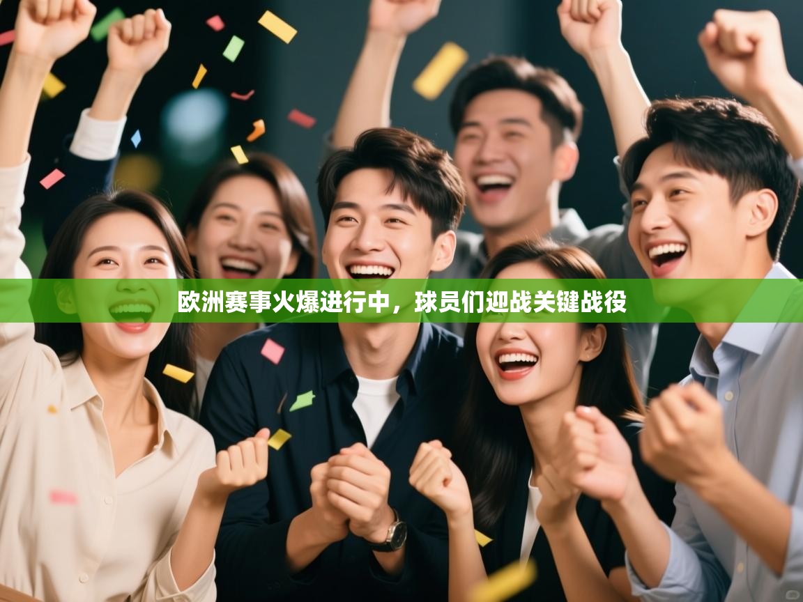 欧洲赛事火爆进行中,球员们迎战关键战役 第1张
